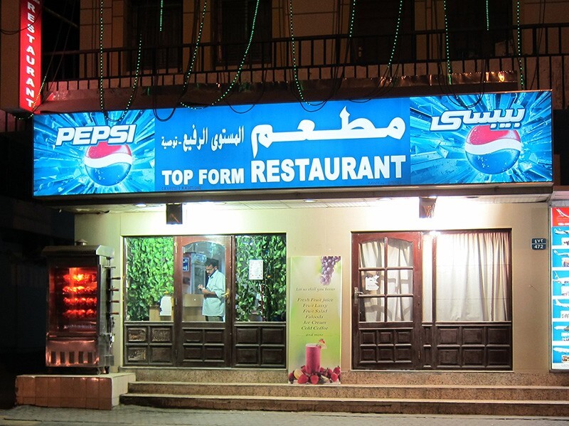 مطعم عمان