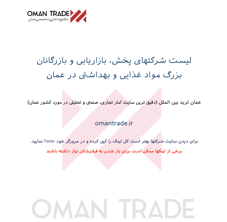 لیست شرکتها و بازرگانان واردکننده مواد غذایی عمان