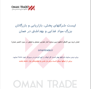 لیست شرکتهای بازرگانی مواد غذایی و واردکنندگان عمان